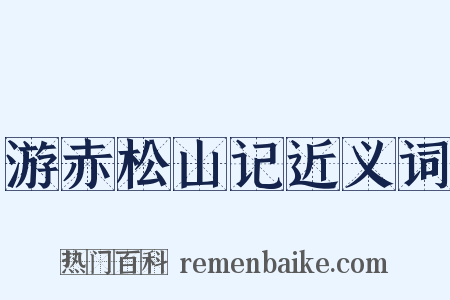 游赤松山记近义词是什么意思的图片